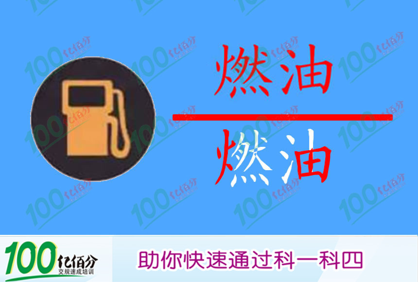 以下哪个指示灯亮时,表示油箱内燃油已到最低液面?