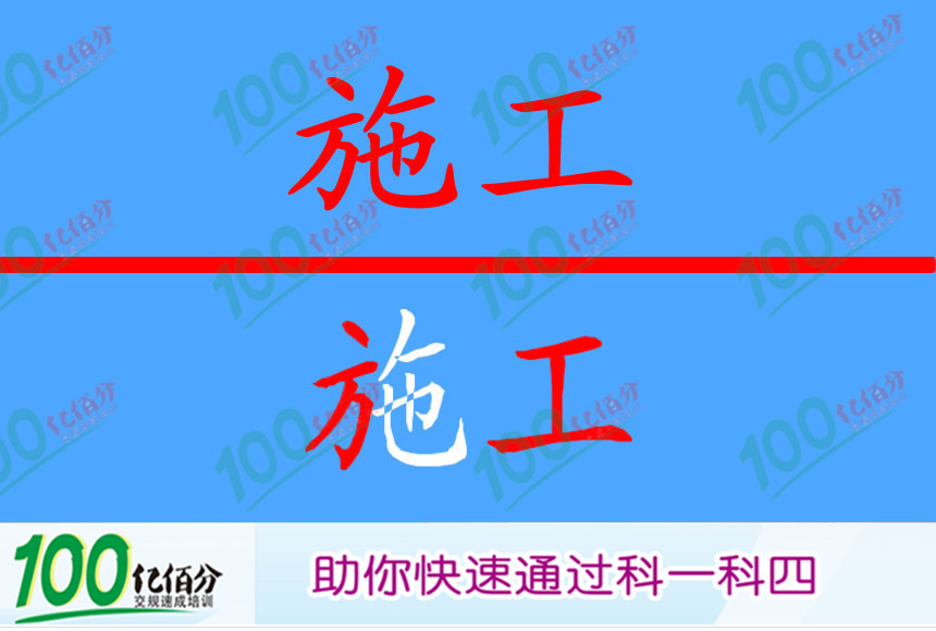 右侧标志提醒前方道路正在施工。
