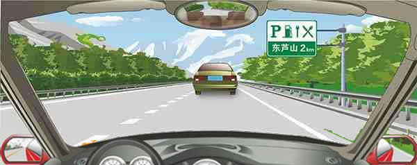 右侧标志预告距离高速公路东芦山服务区2公里。