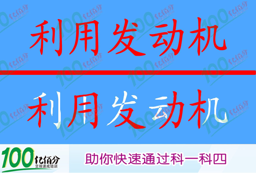 驾驶机动车下长坡时，车速会因为重力作用越来越快，以下控制车速方法正确的是什么？