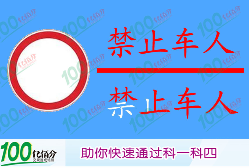 以下交通標誌中,表示禁止一切車輛和行人通行的是?