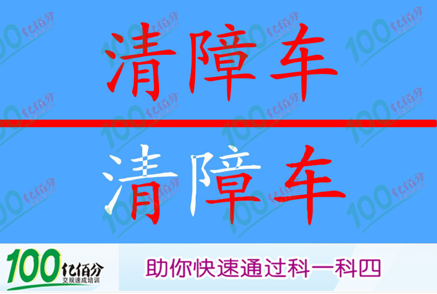 科目一模拟考试 机动车在高速公路上发生故障或交通事故无法正常行驶时由什么车拖拽或牵引