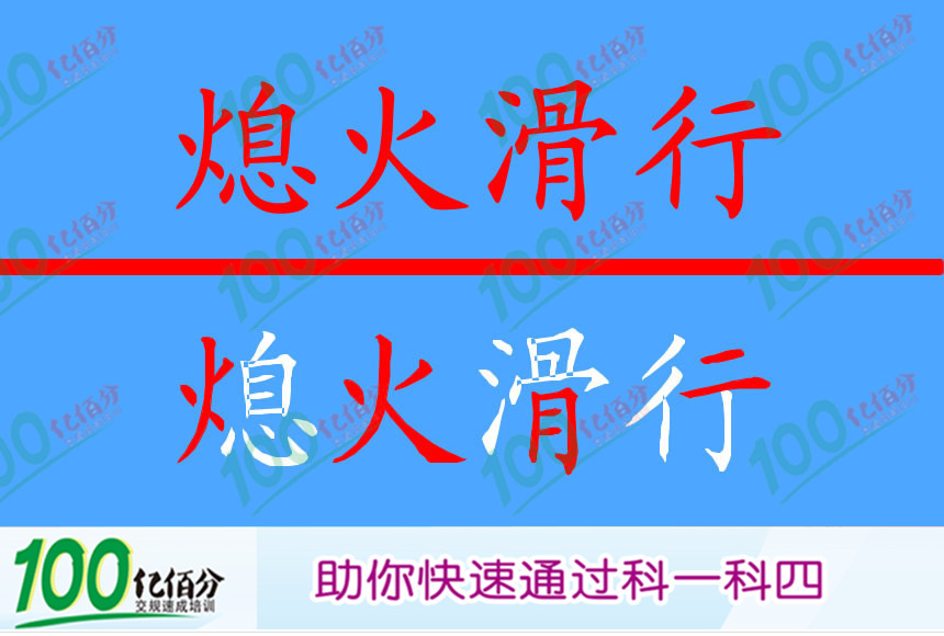 驾驶小型汽车下陡坡时允许熄火滑行。